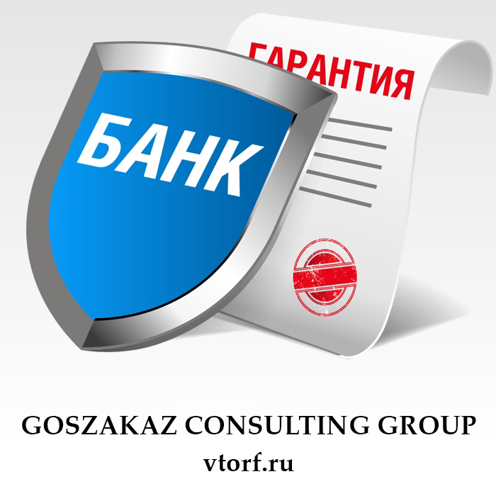 Что такое банковская гарантия в Екатеринбурге - статья от специалистов GosZakaz CG