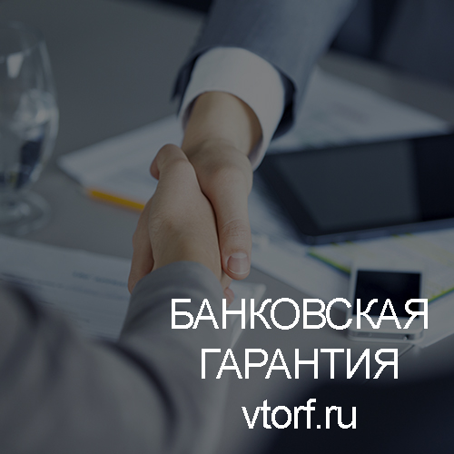 Использование банковской гарантии в Екатеринбурге - статья от специалистов GosZakaz CG