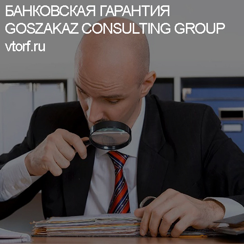 Как проверить банковскую гарантию от GosZakaz CG в Екатеринбурге