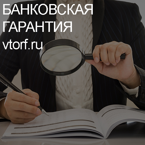 Как проверить подлинность банковской гарантии в Екатеринбурге - статья от специалистов GosZakaz CG