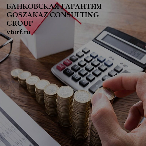 Бесплатная банковской гарантии от GosZakaz CG в Екатеринбурге