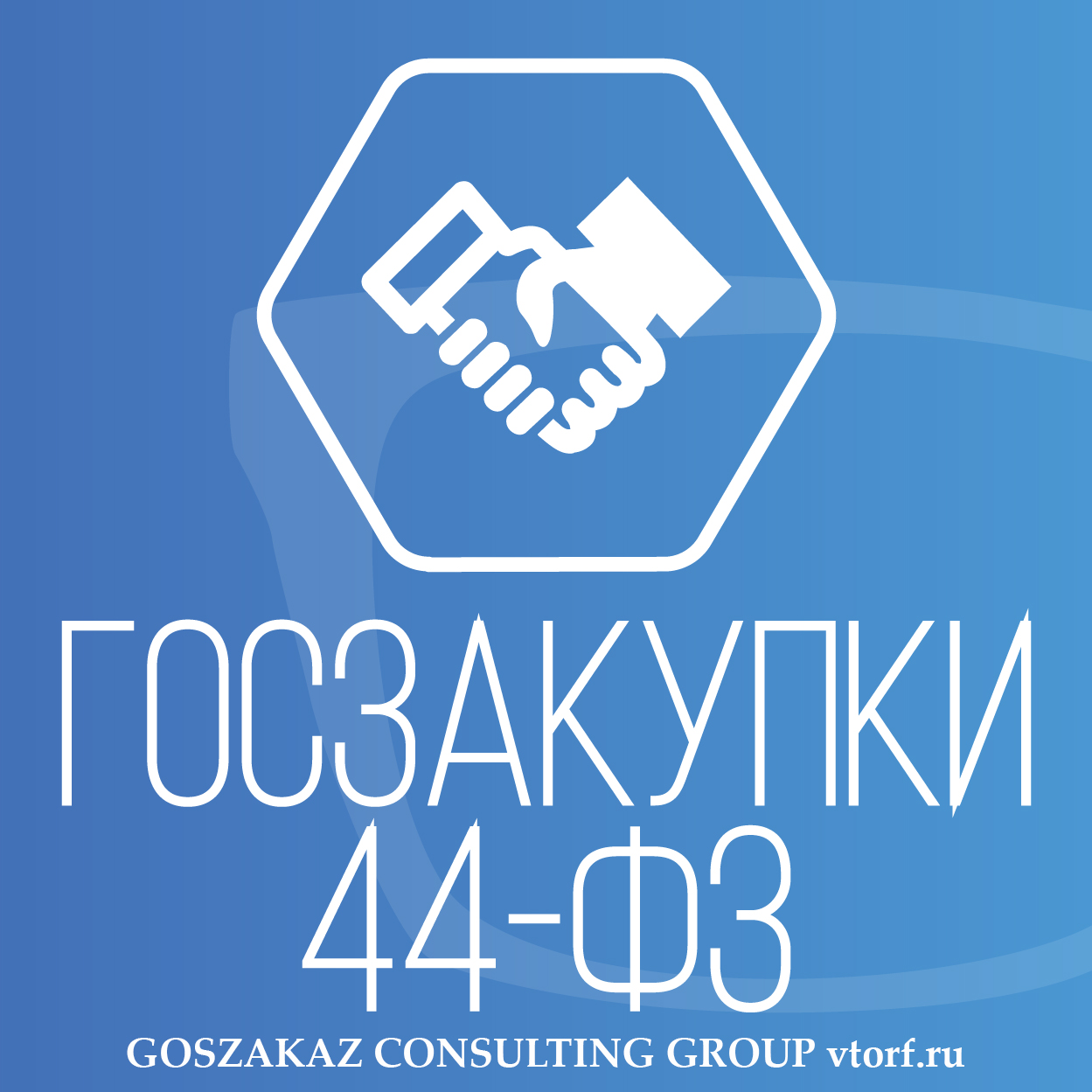 Банковская гарантия по 44-ФЗ от GosZakaz CG в Екатеринбурге